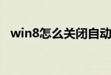 win8怎么关闭自动修复（win8怎么关机）