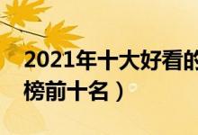 2021年十大好看的都市小说（都市小说排行榜前十名）