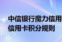 中信银行魔力信用卡费用说明 中信银行魔力信用卡积分规则