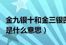 金九银十和金三银四哪个好找工作（金九银十是什么意思）