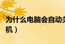 为什么电脑会自动关机（为什么电脑会自动关机）