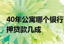 40年公寓哪个银行可以抵押贷款 40年公寓抵押贷款几成