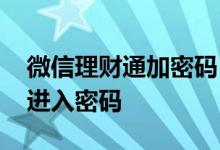 微信理财通加密码 苹果微信理财通怎么设置进入密码