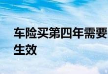 车险买第四年需要多少钱 车险交好多长时间生效