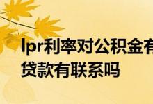 lpr利率对公积金有影响吗 lpr利率和公积金贷款有联系吗