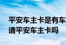 平安车主卡是有车就能申请吗 面包车可以申请平安车主卡吗