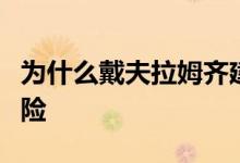 为什么戴夫拉姆齐建议不要为孩子购买人寿保险