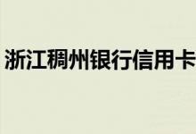浙江稠州银行信用卡逾期还款会有什么后果？