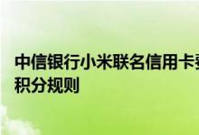 中信银行小米联名信用卡费用说明 中信银行小米联名信用卡积分规则