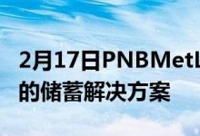 2月17日PNBMetLife推出一种具有保证收益的储蓄解决方案