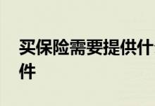 买保险需要提供什么证件 买保险要拿什么证件
