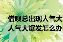 借呗总出现人气大爆发是怎么回事 借呗显示人气大爆发怎么办