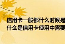 信用卡一般都什么时候是账单日 信用卡账单日是什么 还有什么是信用卡使用中需要注意的