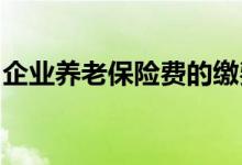 企业养老保险费的缴费基数是否包括离退休金