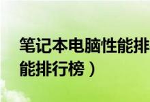 笔记本电脑性能排行榜10强（笔记本电脑性能排行榜）