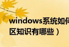 windows系统如何分区（Windows系统分区知识有哪些）