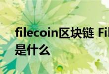 filecoin区块链 Filecoin应用层有哪些 分别是什么
