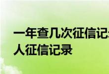一年查几次征信记录有影响 怎么去银行查个人征信记录