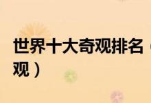 世界十大奇观排名（揭秘全球最诡异的十大奇观）