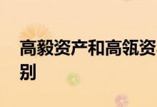 高毅资产和高瓴资本 高毅资产和高瓴资本区别
