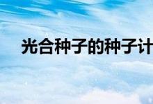 光合种子的种子计划是什么（光合种子）