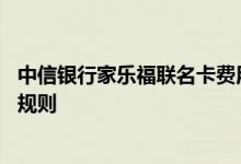 中信银行家乐福联名卡费用说明 中信银行家乐福联名卡积分规则
