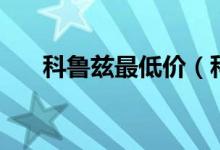 科鲁兹最低价（科鲁兹贷款首付多少）