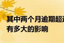 其中两个月逾期超过90天 逾期两次超过90天有多大的影响