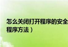 怎么关闭打开程序的安全警告（关闭Windows的安全报警程序方法）
