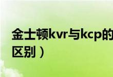 金士顿kvr与kcp的区别（金士顿kcp和kvr的区别）