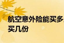 航空意外险能买多少份 飞机意外险最多可以买几份