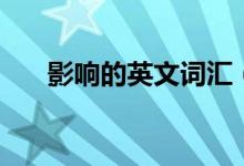 影响的英文词汇（影响的英文是什么）