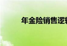 年金险销售逻辑 年金险销售逻辑