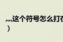 灬这个符号怎么打在中间（灬这个符号怎么打）