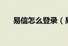 易信怎么登录（易信电脑版怎么使用）