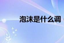 泡沫是什么调（泡沫是什么垃圾）