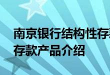 南京银行结构性存款能买吗 南京银行结构性存款产品介绍