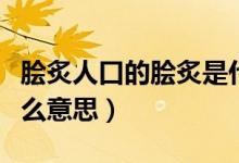 脍炙人口的脍炙是什么（脍炙人口的脍炙是什么意思）