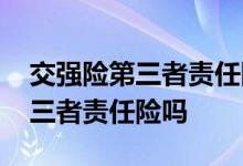 交强险第三者责任险包括哪些 交强险包括第三者责任险吗