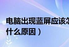 电脑出现蓝屏应该怎么解决（电脑出现蓝屏是什么原因）