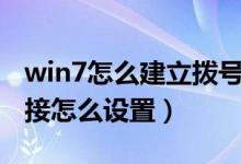 win7怎么建立拨号连接（Windows7拨号连接怎么设置）
