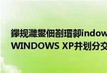 鑻规灉鐢佃剳瑁厀indows鎬庝箞鍒嗗尯（在苹果电脑安装WINDOWS XP并划分交换分区的步骤）