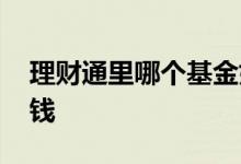 理财通里哪个基金好 理财通里基金靠什么挣钱
