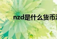nzd是什么货币汇率 nzd是什么货币
