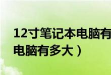 12寸笔记本电脑有多大参照图（12寸笔记本电脑有多大）