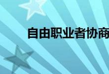 自由职业者协商更高费率的3个技巧