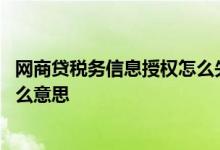 网商贷税务信息授权怎么失败 网商贷税务信息授权未成功什么意思