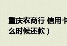 重庆农商行 信用卡（重庆农商银行信用卡什么时候还款）