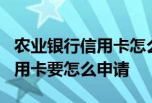 农业银行信用卡怎么申请k宝 请问农业银行信用卡要怎么申请