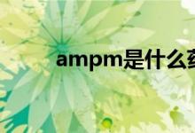 ampm是什么药（ampm怎么用）